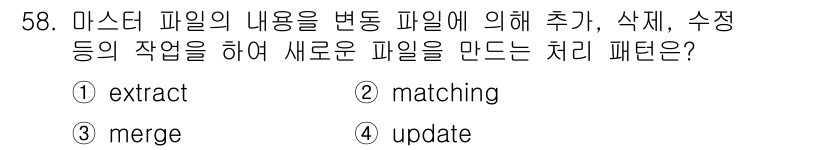 정보처리산업기사 2017년 58번 - 정답은 4번 "update"입니다. 마스터 파일의 내용을 변경하면서 추가... 에 관한 핵심 기출문제