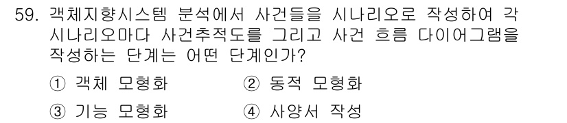 정보처리산업기사 2017년 59번 - 정답은 2번 동적 모형화입니다. 동적 모형화는 사건들을 시나리오로 작성하... 에 관한 핵심 기출문제