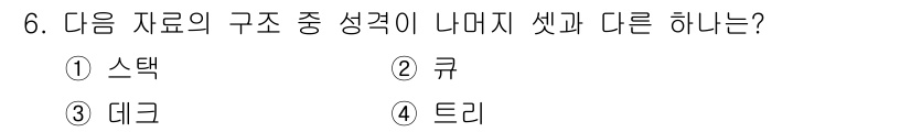 정보처리산업기사 2017년 6번 - 정답은 3. 데크입니다. 스택, 큐, 트리는 모두 선형 자료구조로서 데이... 에 관한 핵심 기출문제