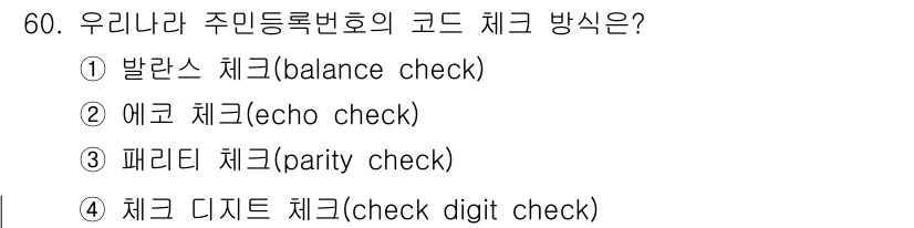 정보처리산업기사 2017년 60번 - 정답은 3번, 패리티 체크(parity check)입니다. 패리티 체크는... 에 관한 핵심 기출문제