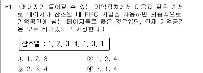 정보처리산업기사 2017년 61번 - 주어진 조건에 따라 FIFO(선입선출) 방식으로 페이지를 교체해야 합니다... 에 관한 핵심 기출문제