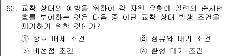 정보처리산업기사 2017년 62번 - 교차 상태(critical state) 발생을 방지하기 위해서는 원자적 ... 에 관한 핵심 기출문제