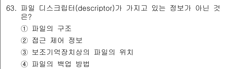 정보처리산업기사 2017년 63번 - 파일 디스크립터는 파일의 메타정보를 포함하지만, 파일의 위치에 대한 정보... 에 관한 핵심 기출문제