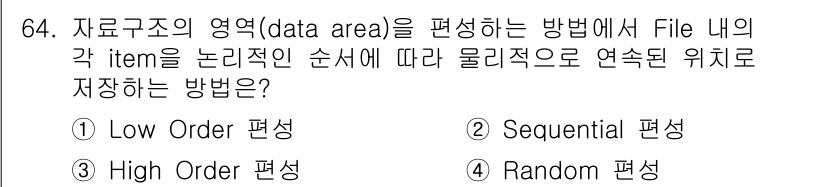 정보처리산업기사 2017년 64번 - . Sequential 편성  
해설: Sequential 편성은 데이터... 에 관한 핵심 기출문제