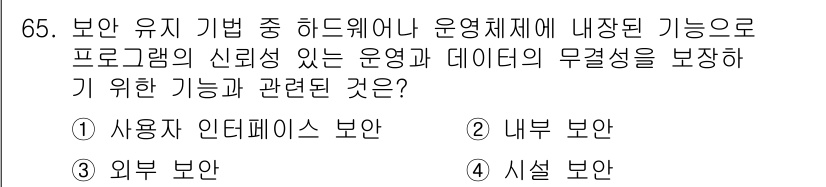 정보처리산업기사 2017년 65번 - . 내부 보안

이유: 내부 보안은 운영체제와 데이터의 무결성을 보장하기... 에 관한 핵심 기출문제