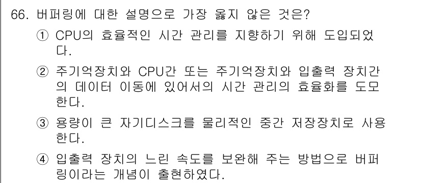 정보처리산업기사 2017년 66번 - 버퍼링에 대한 설명으로 가장 올바르지 않은 것은 "CPU의 효율적인 시간... 에 관한 핵심 기출문제
