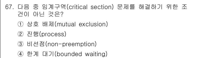 정보처리산업기사 2017년 67번 - 정답은 3. 진행(process)입니다. 임계 구역 문제 해결을 위해 필... 에 관한 핵심 기출문제