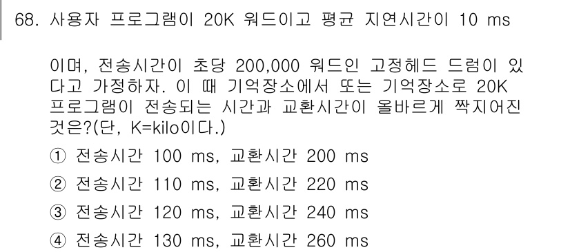 정보처리산업기사 2017년 68번 - 전송시간이 100ms이고 교환시간이 200ms일 때, 총 소요 시간은 3... 에 관한 핵심 기출문제