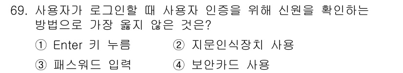 정보처리산업기사 2017년 69번 - 사용자가 로그인할 때 인증을 위해 신원을 확인하는 방법 중에서 "Ente... 에 관한 핵심 기출문제