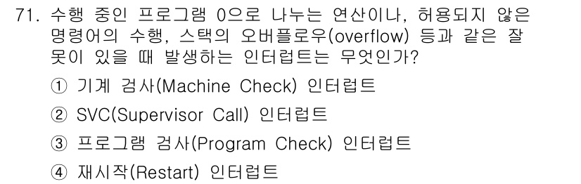 정보처리산업기사 2017년 71번 - 정답은 3번, 프로그램 검사(Program Check) 인터럽트입니다. ... 에 관한 핵심 기출문제