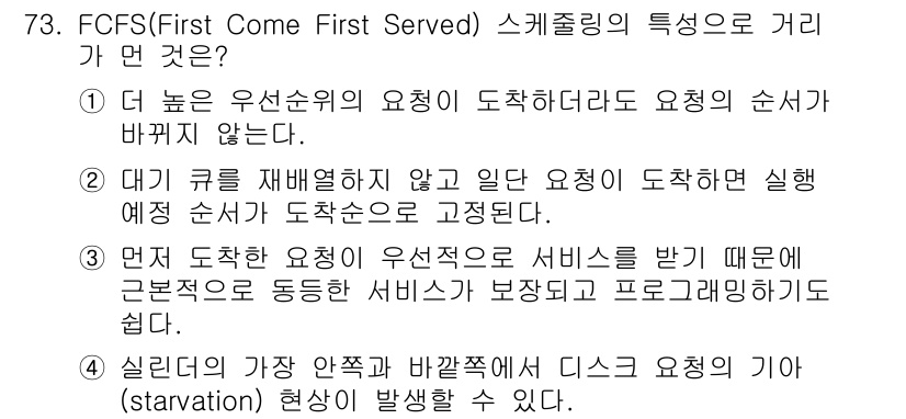 정보처리산업기사 2017년 73번 - FCFS(First Come First Served) 스케줄링의 특성 중... 에 관한 핵심 기출문제