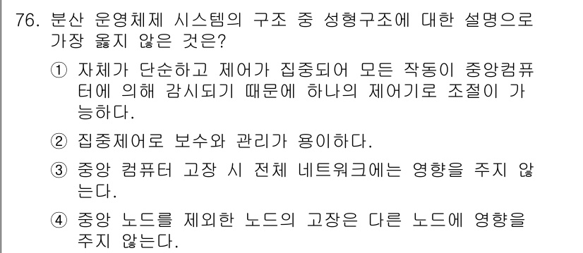 정보처리산업기사 2017년 76번 - 정답인 이유는 중앙 컴퓨터가 시스템의 모든 제어를 담당하기 때문에 특정 ... 에 관한 핵심 기출문제