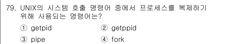 정보처리산업기사 2017년 79번 - 해당 자격증의 핵심 개념을 묻는 객관식 문제