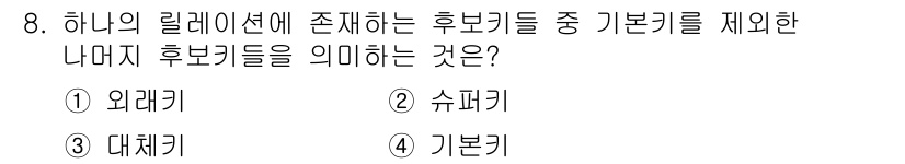 정보처리산업기사 2017년 8번 - . 기본키

기본키는 릴레이션 내에서 각 튜플을 유일하게 식별하는 속성을... 에 관한 핵심 기출문제
