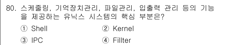 정보처리산업기사 2017년 80번 - 해당 자격증의 핵심 개념을 묻는 객관식 문제