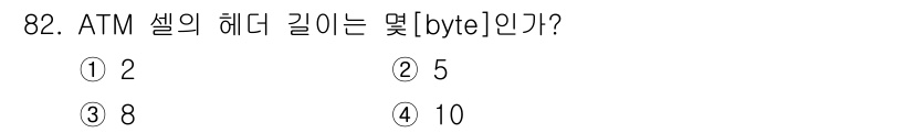 정보처리산업기사 2017년 82번 - 정답은 3번 8입니다. ATM 셀의 헤더 길이는 일반적으로 8바이트로 정... 에 관한 핵심 기출문제