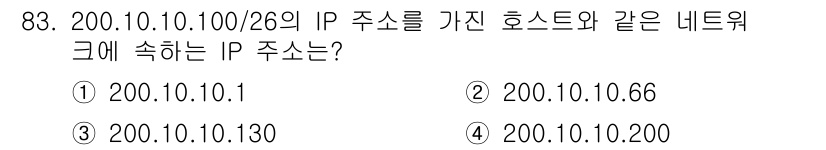 정보처리산업기사 2017년 83번 - 200.10.10.100/26의 서브넷 마스크는 255.255.255.1... 에 관한 핵심 기출문제