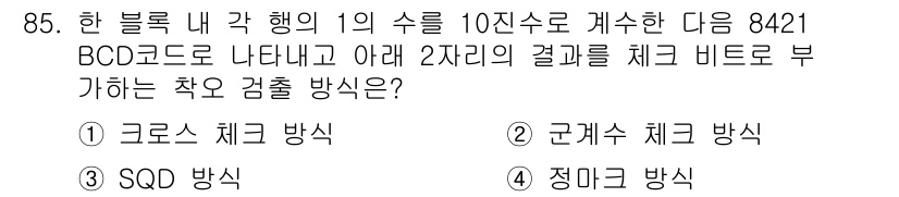 정보처리산업기사 2017년 85번 - . 정답인 이유는, 8421 BCD 코드의 각 비트를 2진수로 변환 후 ... 에 관한 핵심 기출문제