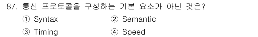 정보처리산업기사 2017년 87번 - 정답은 4번 "Speed"입니다. 통신 프로토콜의 기본 요소는 데이터의 ... 에 관한 핵심 기출문제