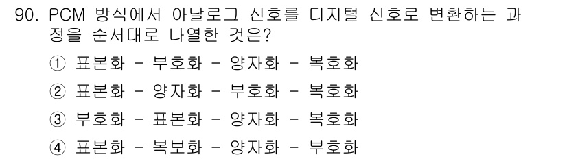정보처리산업기사 2017년 90번 - PCM 방식에서 아날로그 신호를 디지털 신호로 변환하는 과정은 샘플링, ... 에 관한 핵심 기출문제