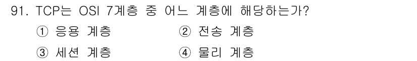 정보처리산업기사 2017년 91번 - TCP는 OSI 7계층 중 전송 계층(2)에 해당합니다. 전송 계층은 데... 에 관한 핵심 기출문제
