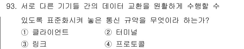 정보처리산업기사 2017년 93번 - . 프로토콜

프로토콜은 서로 다른 기기 간의 데이터 교환을 규정하는 규... 에 관한 핵심 기출문제