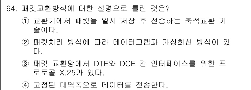 정보처리산업기사 2017년 94번 - 패킷 교환 방식은 데이터를 작은 패킷으로 나누어 전송하는 방식으로, 효율... 에 관한 핵심 기출문제