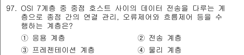 정보처리산업기사 2017년 97번 - . 전송 계층  
설명: 전송 계층은 데이터의 전송을 책임지며, 종점 간... 에 관한 핵심 기출문제