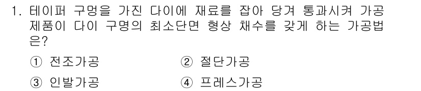 자동차정비산업기사 2015년 1번 - 정답은 3번 안발과공입니다. 안발과공은 다이의 형상을 제어하여 제품의 최... 에 관한 핵심 기출문제
