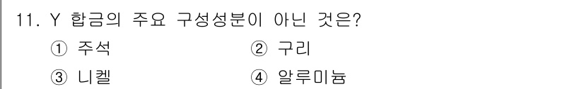 자동차정비산업기사 2015년 11번 - . 주석  
주석은 Y 합금의 주요 구성 성분이 아니며, Y 합금은 주로... 에 관한 핵심 기출문제