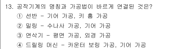 자동차정비산업기사 2015년 13번 - 드릴링 머신의 경우 가공 시 필요한 힘을 전달하기 위해 보링 가공과 기계... 에 관한 핵심 기출문제