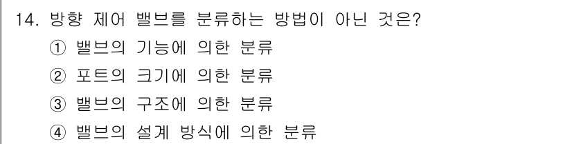 자동차정비산업기사 2015년 14번 - . 

방향 제어 밸브는 구조에 의한 분류가 아닌 기능, 포트의 크기, ... 에 관한 핵심 기출문제