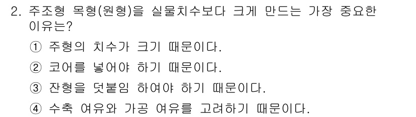 자동차정비산업기사 2015년 2번 - 주조형 묶형(원형)을 실물치수보다 크게 만드는 이유는 주형이 시료의 차수... 에 관한 핵심 기출문제