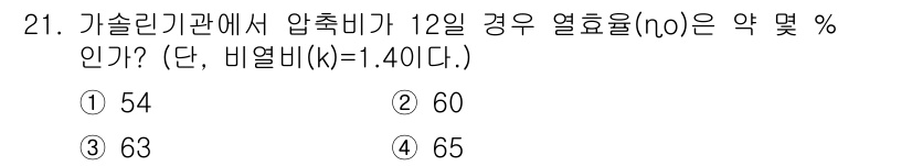 자동차정비산업기사 2015년 21번 - 가솔린기관에서 압축비가 12인 경우 열효율(n0)은 약 63%입니다. 열... 에 관한 핵심 기출문제