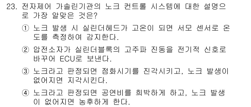 자동차정비산업기사 2015년 23번 - . 노크가 발생된 후의 정밀한 조정이 필요하기 때문이다. 이를 통해 엔진... 에 관한 핵심 기출문제