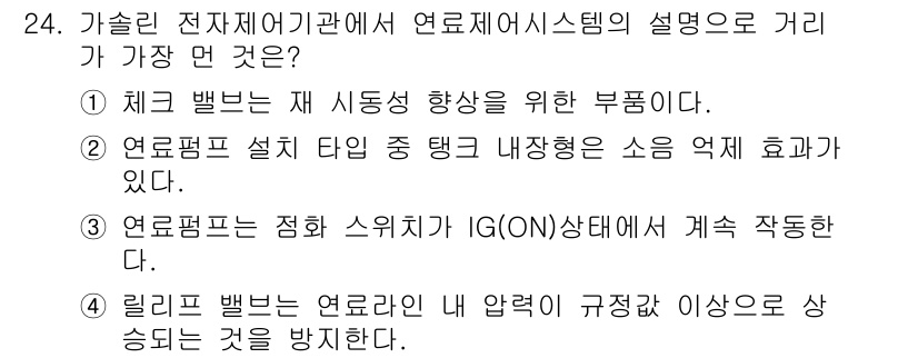 자동차정비산업기사 2015년 24번 - 연료펌프는 전기적 신호에 따라 작동하며, 주로 연료의 압력 및 흐름을 조... 에 관한 핵심 기출문제