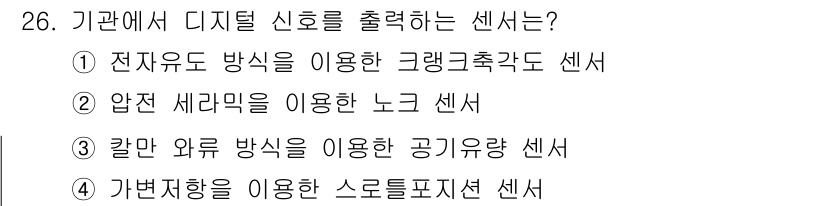 자동차정비산업기사 2015년 26번 - 가변저항을 이용한 스트로프토지션 센서는 디지털 신호를 생성하여 위치나 각... 에 관한 핵심 기출문제