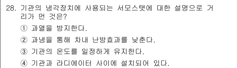 자동차정비산업기사 2015년 28번 - . 기관과 라디에이터 사이에 설치되어 있다.

해설: 서모스탯은 엔진과 ... 에 관한 핵심 기출문제