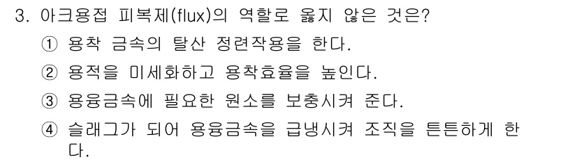 자동차정비산업기사 2015년 3번 - .  
용융금속에 필요한 원소를 보장하기 위해서는 아크 용접에서 발생하는... 에 관한 핵심 기출문제