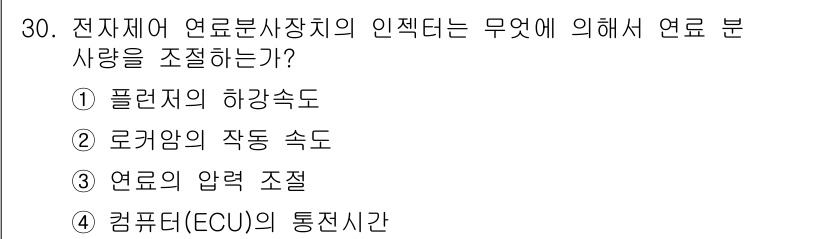 자동차정비산업기사 2015년 30번 - 로터리염의 작동 속도가 연료분사량에 직접적으로 영향을 미치며, 이는 엔진... 에 관한 핵심 기출문제