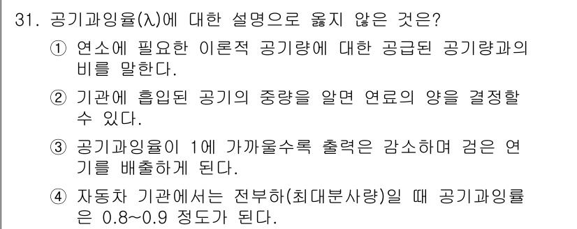 자동차정비산업기사 2015년 31번 - 공기과량(λ)은 연소 과정에서 공기와 연료의 비율을 나타내며, 1보다 작... 에 관한 핵심 기출문제
