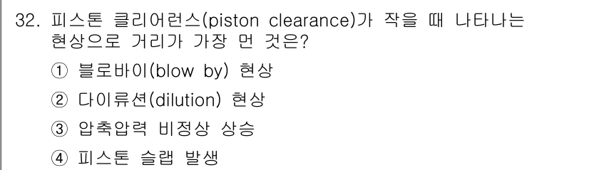 자동차정비산업기사 2015년 32번 - . 다이룰렛(dilution) 현상

핵심 해설: 피스톤 클리어런스가 작... 에 관한 핵심 기출문제