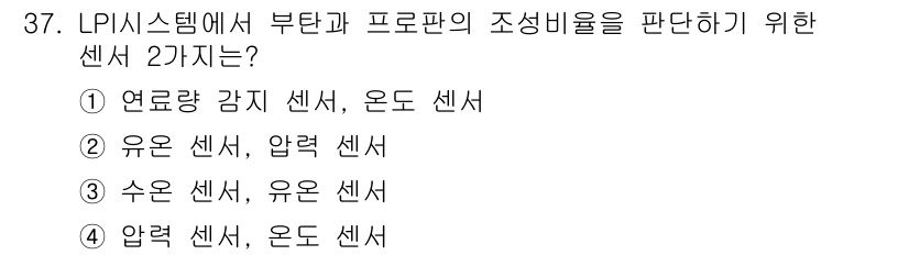 자동차정비산업기사 2015년 37번 - LPI 시스템에서 부단과 프로판의 조성비율을 판단하기 위해서는 연료량 강... 에 관한 핵심 기출문제