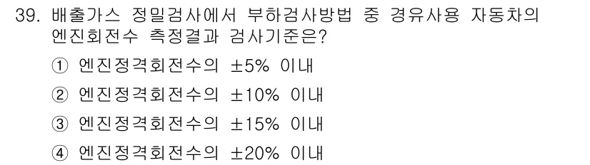 자동차정비산업기사 2015년 39번 - 엔진 회전수 측정 시 허용되는 오차 범위는 ±15%로 규정되어 있기 때문... 에 관한 핵심 기출문제