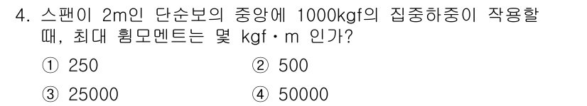 자동차정비산업기사 2015년 4번 - 스팬이 2m인 단순보에서 1000kg의 하중이 작용할 때, 최대 휨모멘트... 에 관한 핵심 기출문제
