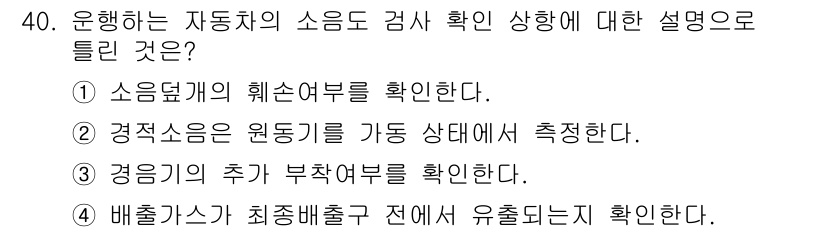 자동차정비산업기사 2015년 40번 - 정답 4번은 차량의 배출가스가 최종배출구 전에서 유출되는지를 확인하는 것... 에 관한 핵심 기출문제