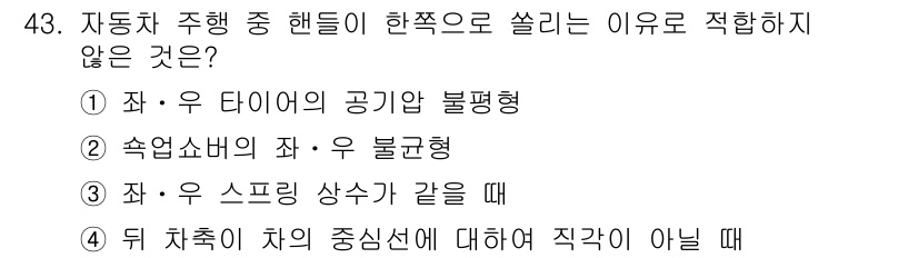 자동차정비산업기사 2015년 43번 - 해당 자격증의 핵심 개념을 묻는 객관식 문제