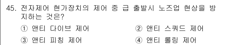 자동차정비산업기사 2015년 45번 - 정답은 3번, 앤티 롤링 제어입니다. 앤티 롤링 제어 시스템은 차량의 롤... 에 관한 핵심 기출문제