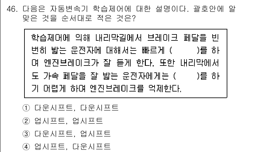 자동차정비산업기사 2015년 46번 - . 브레이크 페달을 밟는 운전자는 빠르게 반응해야 한다는 설명에서 알 수... 에 관한 핵심 기출문제