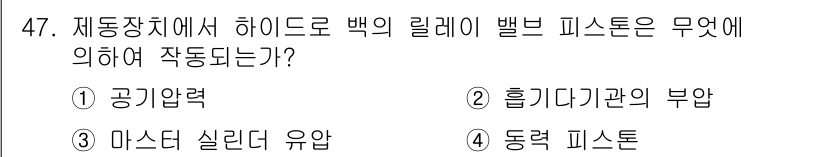 자동차정비산업기사 2015년 47번 - . 공기압력  
하이드로 백 시스템의 작동은 공기압력을 통해 이루어지며,... 에 관한 핵심 기출문제